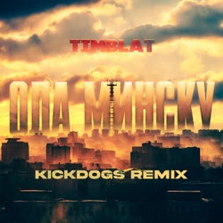 Ода Минску (KickDogs Remix)