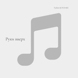 руки вверх (saviour)