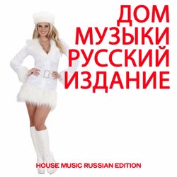 Дом Музыки Русский Издание (House Music Russian EDition)