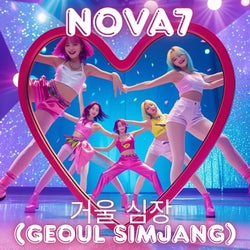 거울 심장 - Geoul Simjang