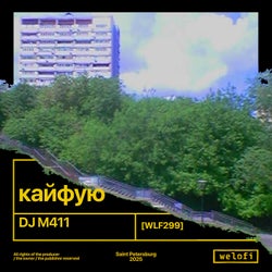 кайфую