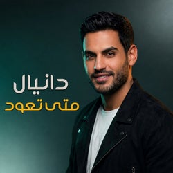 متى تعود