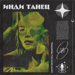 Инди танец (Блажь Rework)