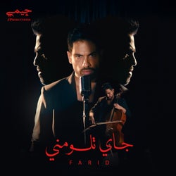 جاي تلومني