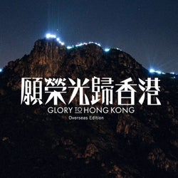 願榮光歸香港 - Overseas Edition