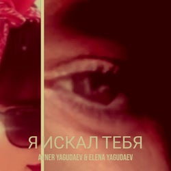 Я искал тебя