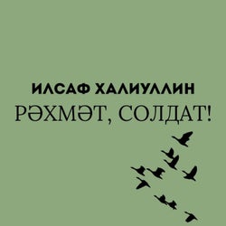 Rәhmәt, soldat!