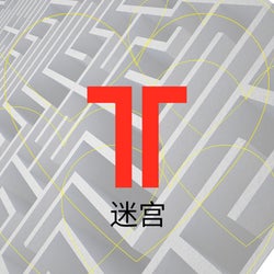 迷宮