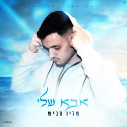 אבא שלי