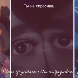 Ты не спросишь