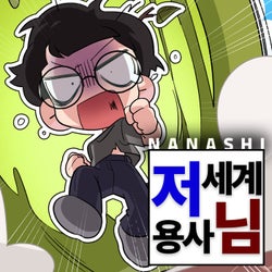 저세계 용사님