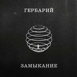 Замыкание