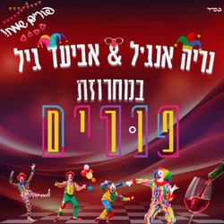 מחרוזת פורים