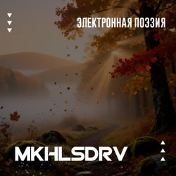 Электронная поэзия