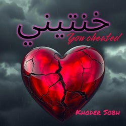 خنتيني (you cheated)