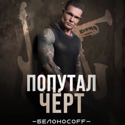 Попутал чёрт