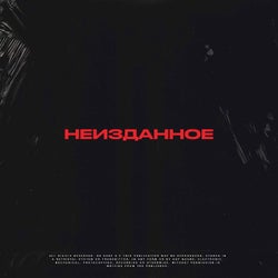 Неизданное