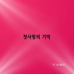 첫사랑의 기억