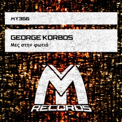 Μες στην φωτιά