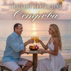  Острова 