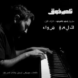 كلمة سواء