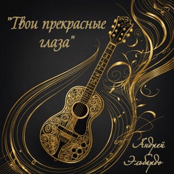 "твои прекрасные глаза"