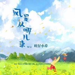风是从哪儿来