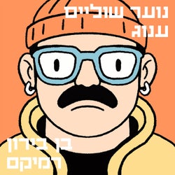 ענוג - Ben Biron Remix