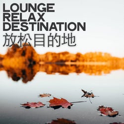 Lounge Relax Destination (放松目的地)