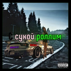 С сукой роллим (feat. Snowin)