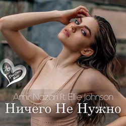 Ничего Не Нужно
