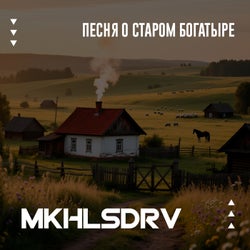 Песня о старом богатыре