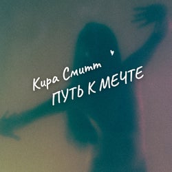 Путь к мечте