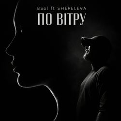 по вітру