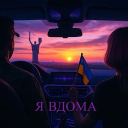 Я Вдома