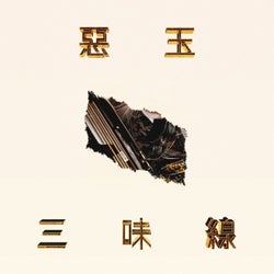 三味線