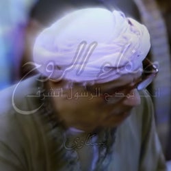 صفاء الروح