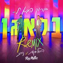 ברוך הבא לבלאגן - Roni Meller Remix