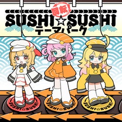 回転!SUSHI☆SUSHI テーマパーク