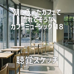 朝に入ったカフェで流れてそうなカフェミュージック 18
