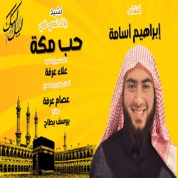 يا لائمي في حب مكه