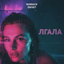 Лгала