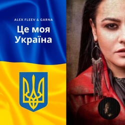 Це моя Україна