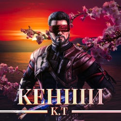 Кенши