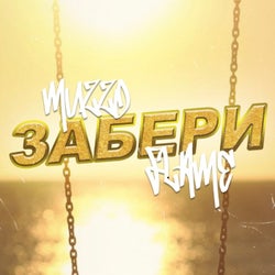 Забери