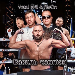 Василь Чемпіон