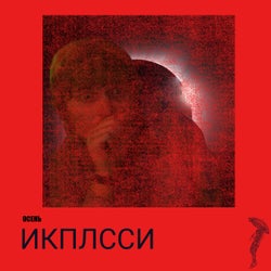 Осень