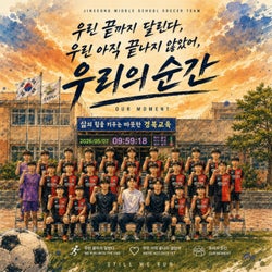 우리의 순간