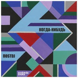 Когда-нибудь