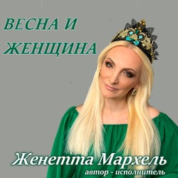 Vesna i Zhenschina